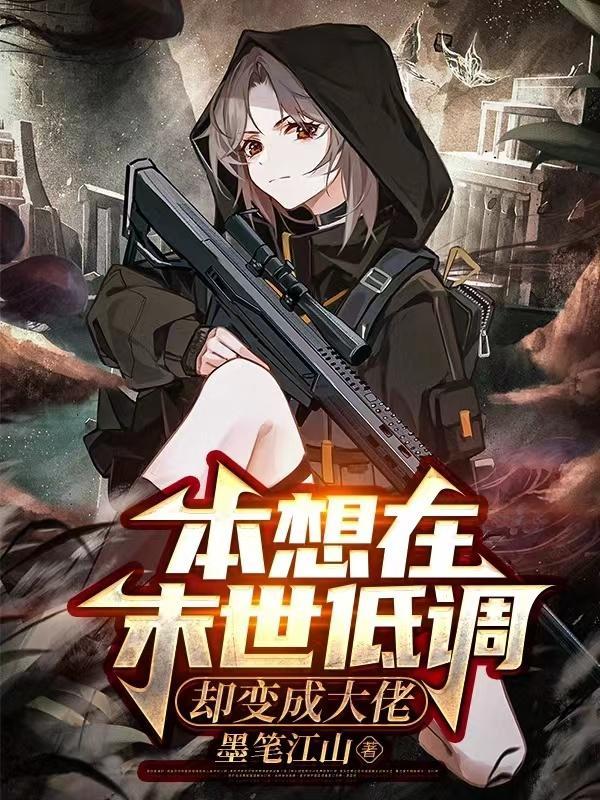 却变成大佬的 却变成大佬的