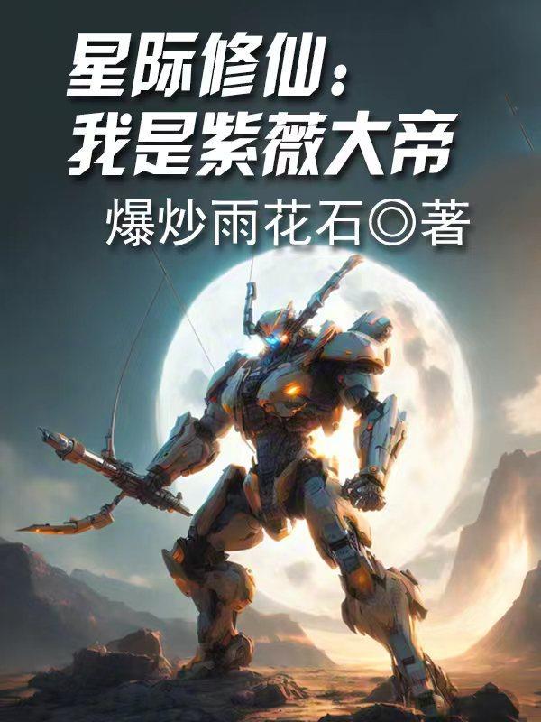 星际之修真直播间 星际之修真直播间