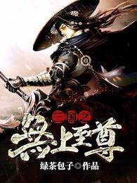 三国之无上至尊全文 三国之无上至尊全文