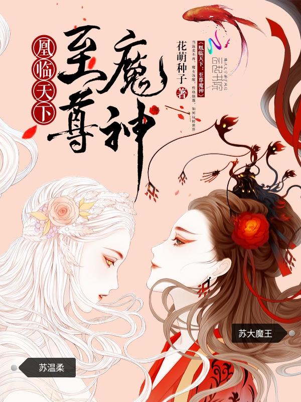 凰临天下至尊魔神 花萌种子 凰临天下至尊魔神 花萌种子
