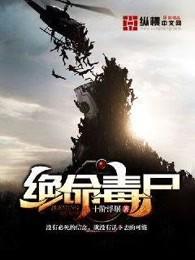 绝命毒尸笔趣阁 绝命毒尸笔趣阁