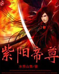 紫阳帝尊秦阳 紫阳帝尊秦阳