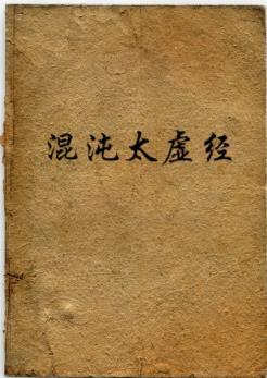 太虚和混沌的关系 太虚和混沌的关系