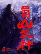 蜀山武神TXT 蜀山武神TXT