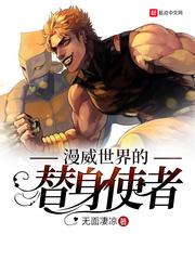 漫威里的替身世界 漫威里的替身世界