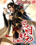 光明纪元TXT免费 光明纪元TXT免费