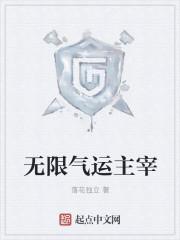 无限气运主宰结局 无限气运主宰结局