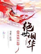 绝世倾城是什么意思啊 绝世倾城是什么意思啊