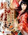 战神狂妃全文免费 战神狂妃全文免费