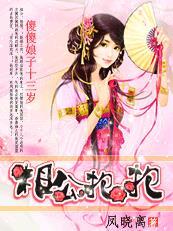 傻娘子 傻娘子