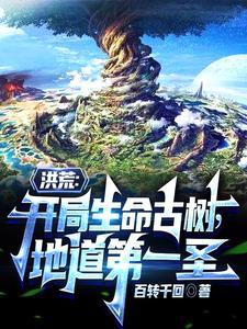 洪荒主角是地道之主 洪荒主角是地道之主