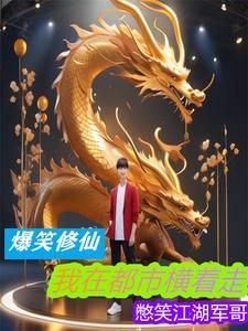 我在都市修仙