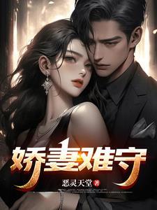 娇妻难守人物关系图 娇妻难守人物关系图