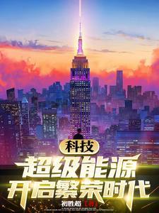超级能源是什么 超级能源是什么
