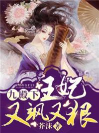 九殿下王妃又飒又狠大结局 九殿下王妃又飒又狠大结局