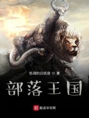 王国部落战争