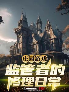 游戏 庄园 游戏 庄园