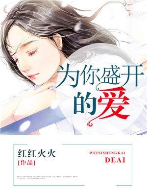 为你盛开的爱歌词 为你盛开的爱歌词