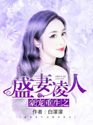 豪门重生盛宠妖娆妻全文免费阅读 豪门重生盛宠妖娆妻全文免费阅读