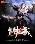 超凡武纪笔趣阁 超凡武纪笔趣阁