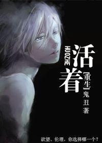 重生活着 鬼丑
