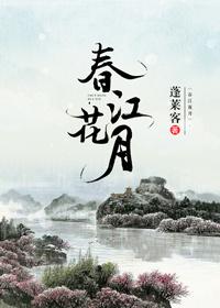 春江花月夜原文拼音