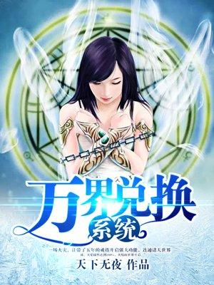 万界兑换系统人物简介 万界兑换系统人物简介