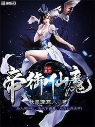 帝修御灵
