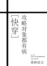 攻略对象都太淡[快穿 攻略对象都太淡[快穿