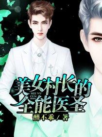 女村长的贴身神医目录