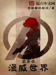变身在漫威世界笔趣阁 变身在漫威世界笔趣阁