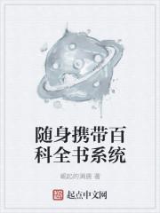 随身带着全能系统txt 随身带着全能系统txt