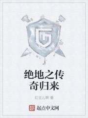 归来之绝地营救 归来之绝地营救