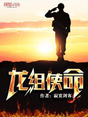 使命龙汉生 使命龙汉生
