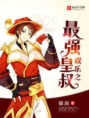娱乐之最强皇叔免费阅读 娱乐之最强皇叔免费阅读