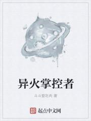 异火榜拥有者 异火榜拥有者