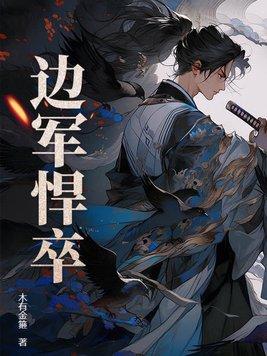 边军悍卒林丰全窗 边军悍卒林丰全窗