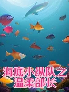 海底小纵队的原型 海底小纵队的原型