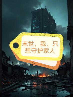 末世之只想守护你 末世之只想守护你