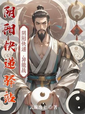阴阳快递员谁在算计主角 阴阳快递员谁在算计主角