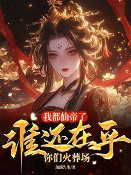 我仙帝身份被妹妹曝光 我仙帝身份被妹妹曝光