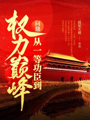 问鼎从一等功臣到权力巅峰书旗 问鼎从一等功臣到权力巅峰书旗
