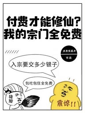 付费才能修仙?我的宗门全免费!第六集 付费才能修仙?我的宗门全免费!第六集