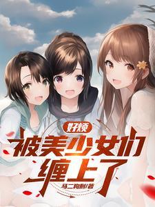 我侄女的原因2018 我侄女的原因2018