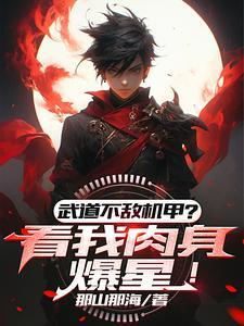 武道最后变强了吗