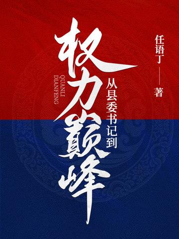 县委书记的升迁之路 县委书记的升迁之路