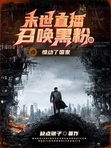 直播末世类 直播末世类