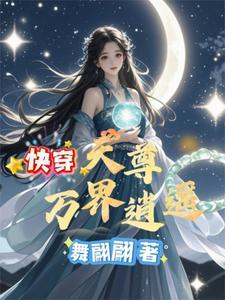 万界天尊全文免费 万界天尊全文免费