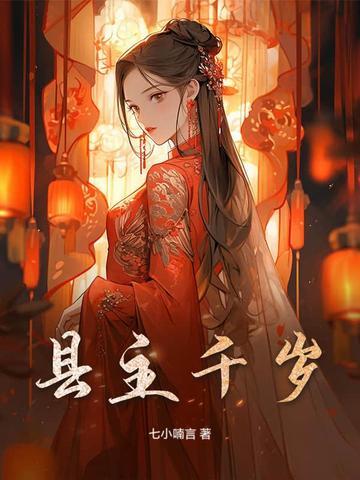 青岛小主千岁 青岛小主千岁