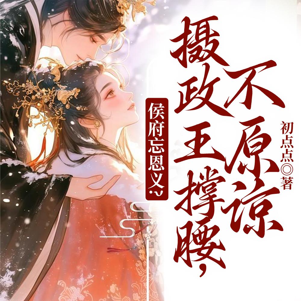 侯府宠妾